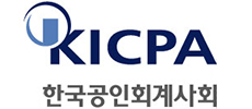 한국 공인회계사회(KICPA)
